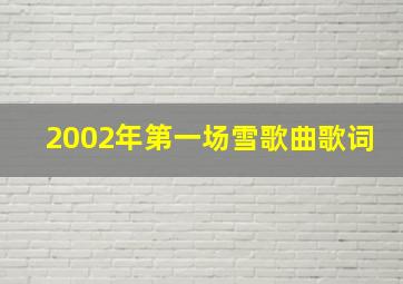 2002年第一场雪歌曲歌词