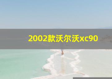 2002款沃尔沃xc90