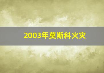 2003年莫斯科火灾