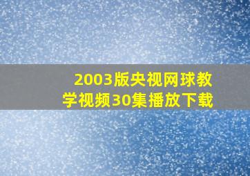 2003版央视网球教学视频30集播放下载