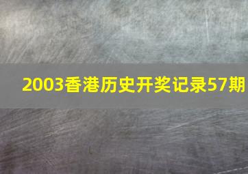 2003香港历史开奖记录57期