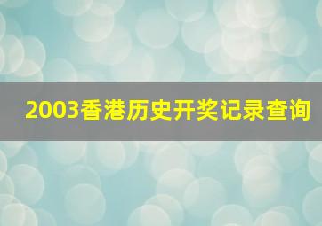 2003香港历史开奖记录查询