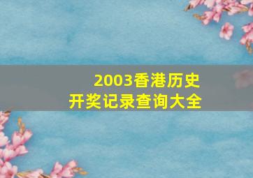 2003香港历史开奖记录查询大全