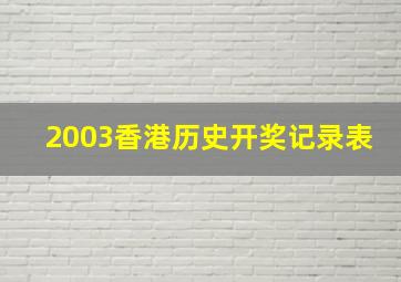 2003香港历史开奖记录表