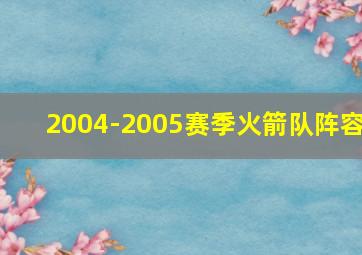 2004-2005赛季火箭队阵容