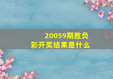 20059期胜负彩开奖结果是什么