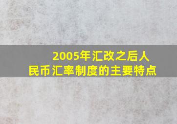 2005年汇改之后人民币汇率制度的主要特点