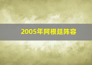 2005年阿根廷阵容