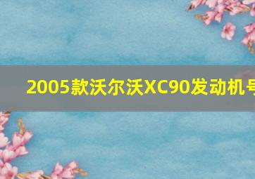 2005款沃尔沃XC90发动机号