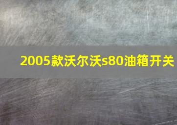 2005款沃尔沃s80油箱开关