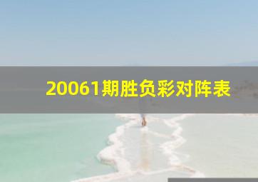 20061期胜负彩对阵表