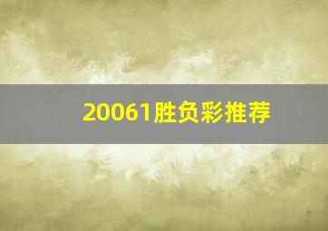 20061胜负彩推荐