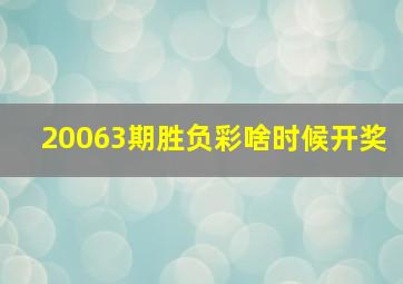 20063期胜负彩啥时候开奖