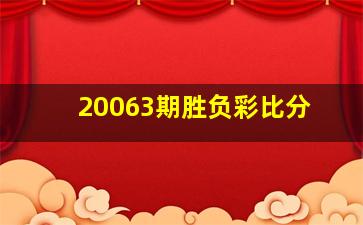 20063期胜负彩比分