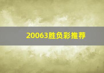 20063胜负彩推荐