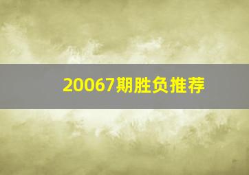 20067期胜负推荐