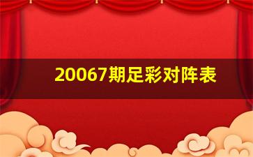 20067期足彩对阵表