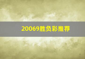 20069胜负彩推荐