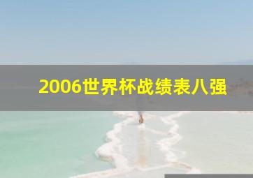 2006世界杯战绩表八强