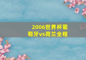 2006世界杯葡萄牙vs荷兰全程