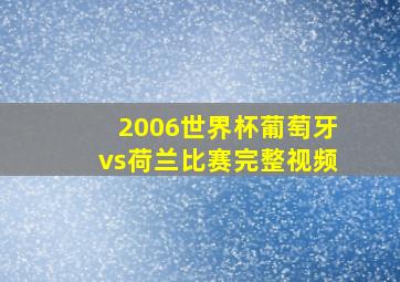 2006世界杯葡萄牙vs荷兰比赛完整视频