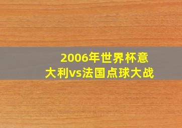 2006年世界杯意大利vs法国点球大战