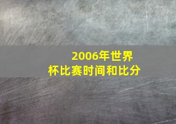 2006年世界杯比赛时间和比分