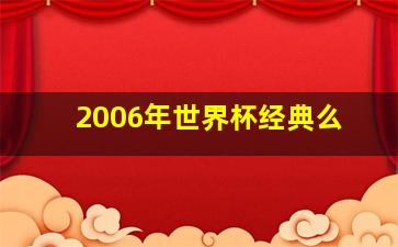 2006年世界杯经典么