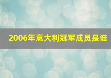 2006年意大利冠军成员是谁