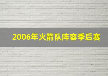 2006年火箭队阵容季后赛