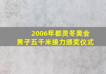 2006年都灵冬奥会男子五千米接力颁奖仪式