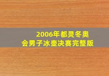 2006年都灵冬奥会男子冰壶决赛完整版