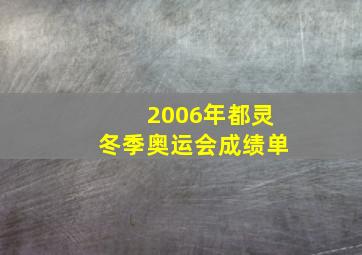 2006年都灵冬季奥运会成绩单