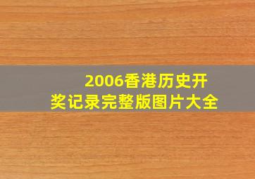 2006香港历史开奖记录完整版图片大全