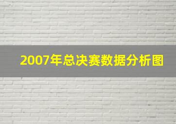 2007年总决赛数据分析图