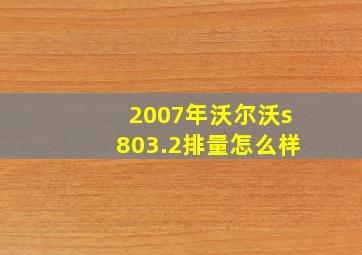 2007年沃尔沃s803.2排量怎么样