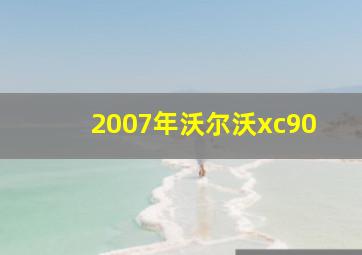 2007年沃尔沃xc90