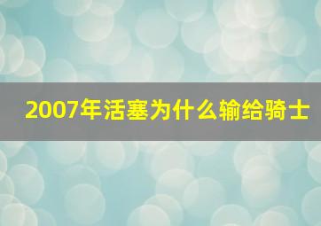 2007年活塞为什么输给骑士