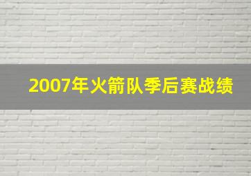 2007年火箭队季后赛战绩