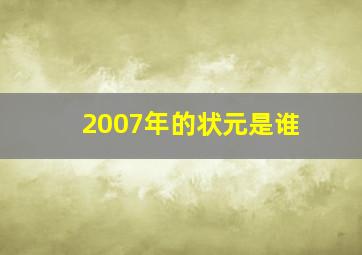 2007年的状元是谁