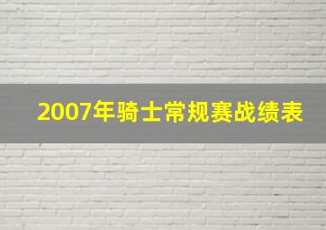 2007年骑士常规赛战绩表