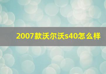 2007款沃尔沃s40怎么样