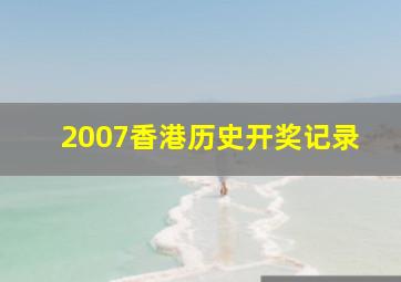 2007香港历史开奖记录