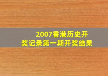 2007香港历史开奖记录第一期开奖结果