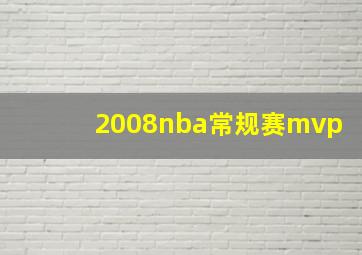 2008nba常规赛mvp