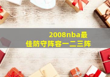 2008nba最佳防守阵容一二三阵