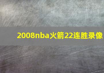 2008nba火箭22连胜录像