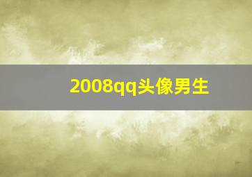 2008qq头像男生