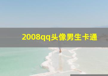 2008qq头像男生卡通