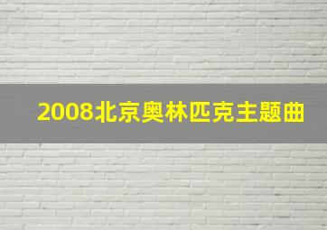 2008北京奥林匹克主题曲